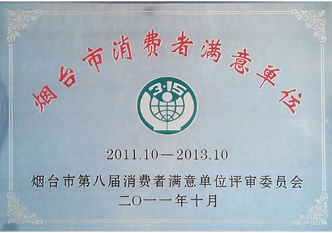 煙臺市消費(fèi)者滿意單位